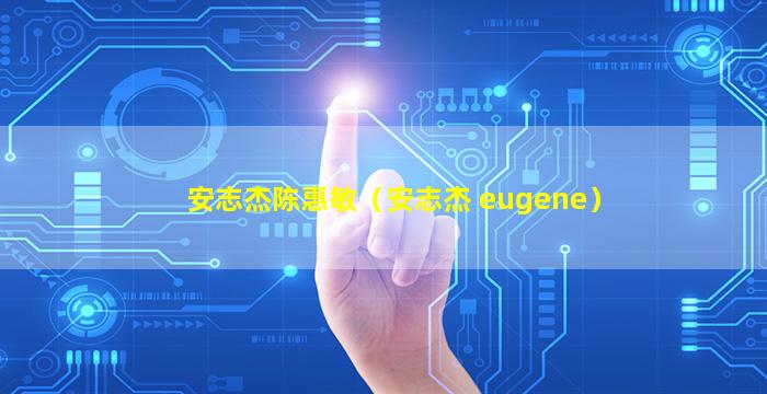 安志杰陈惠敏（安志杰 eugene）